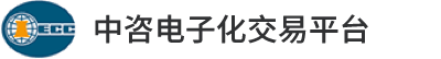 中咨工程管理咨询有限公司-电子化招投标交易平台